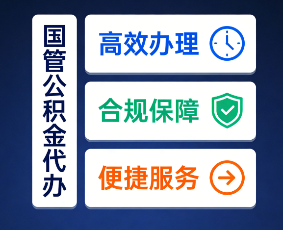 菏泽国管公积金代办