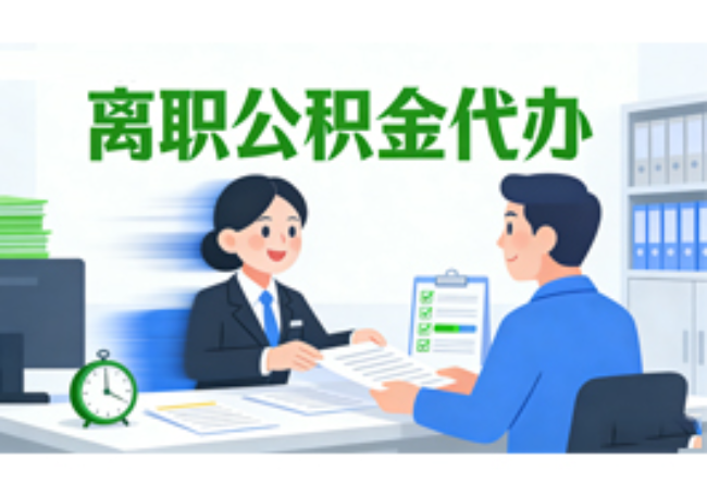 菏泽离职公积金代办需要多长时间到账？