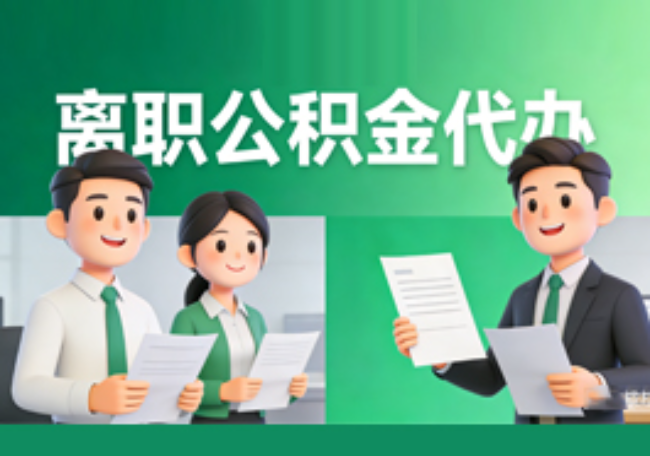 菏泽离职公积金代办