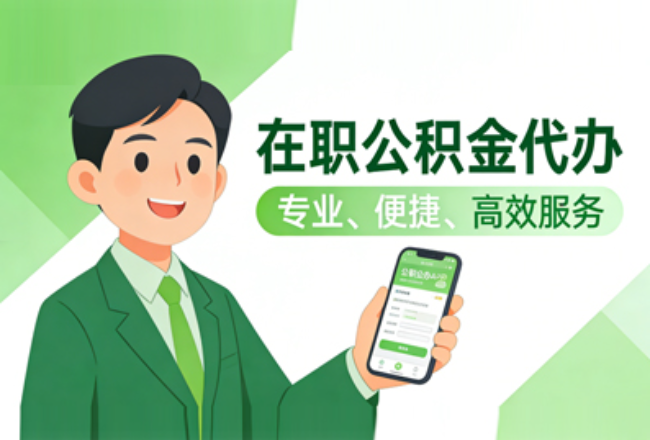 菏泽在职公积金代办