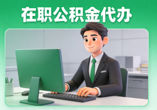 菏泽在职公积金提取代办