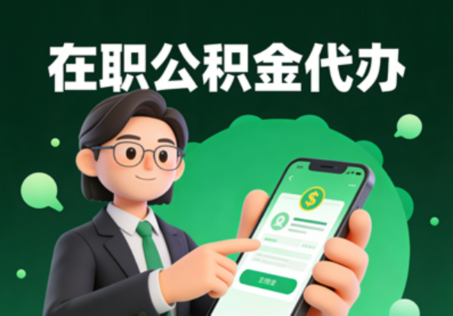 菏泽在职公积金代办提取