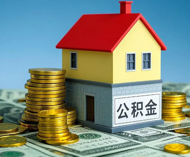 菏泽租房提取公积金代办