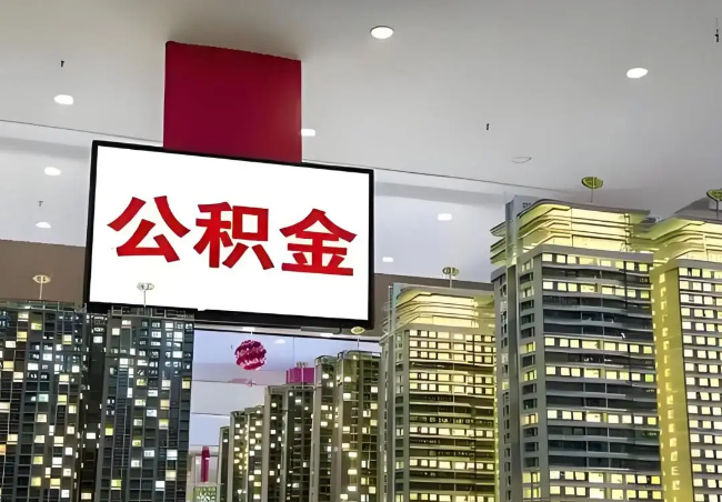 菏泽离职销户提取公积金