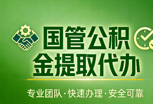 菏泽国管公积金提取最新政策解读与高效办理攻略