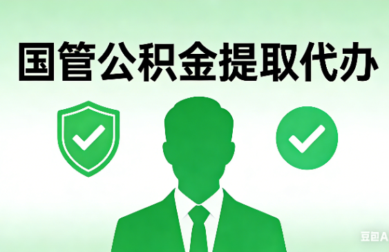 菏泽国管公积金提取代办手续材料全解析