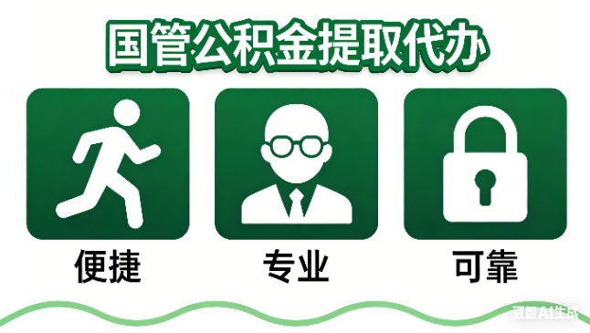 菏泽国管公积金提取代办攻略含政策解读、流程详解与合规代办方案